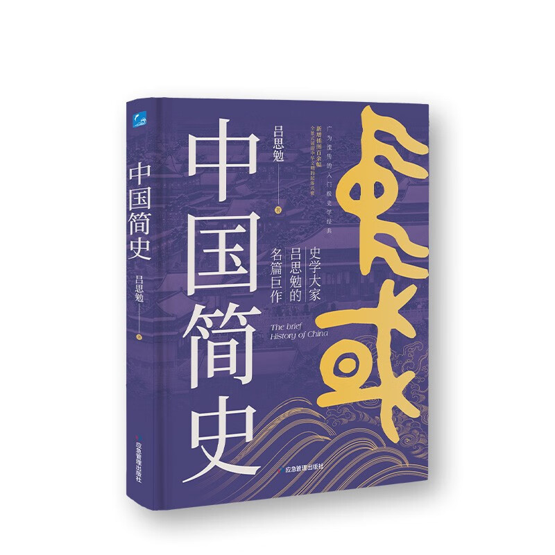 【正版】中国简史_吕思勉_应急管理出版社【微瑕】