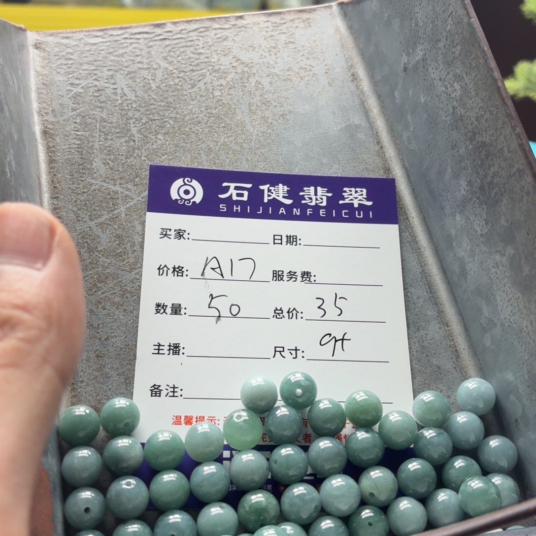 星***漓翡翠散珠A17. 50颗 卡9