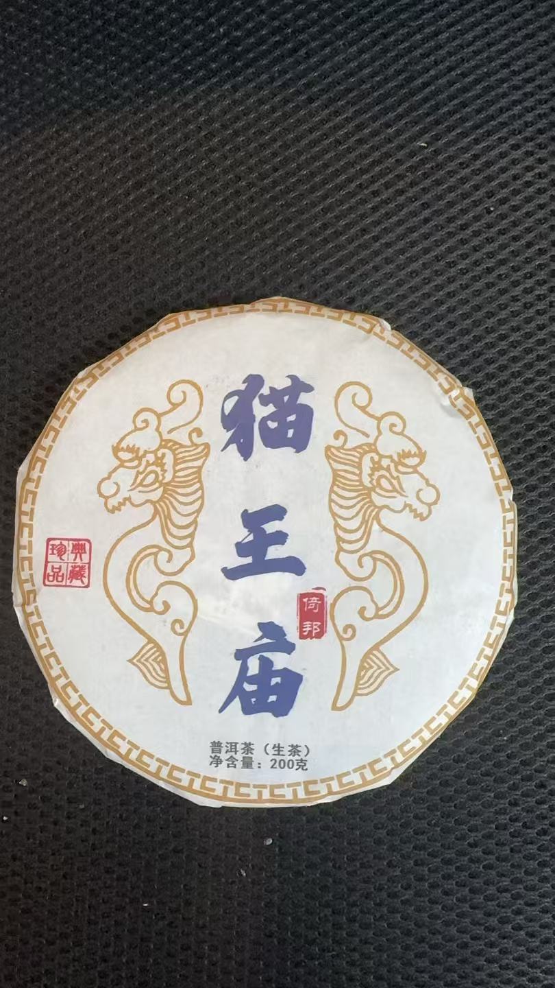 11月30日 200克 25年倚邦猫王庙 生茶饼茶  B-473
