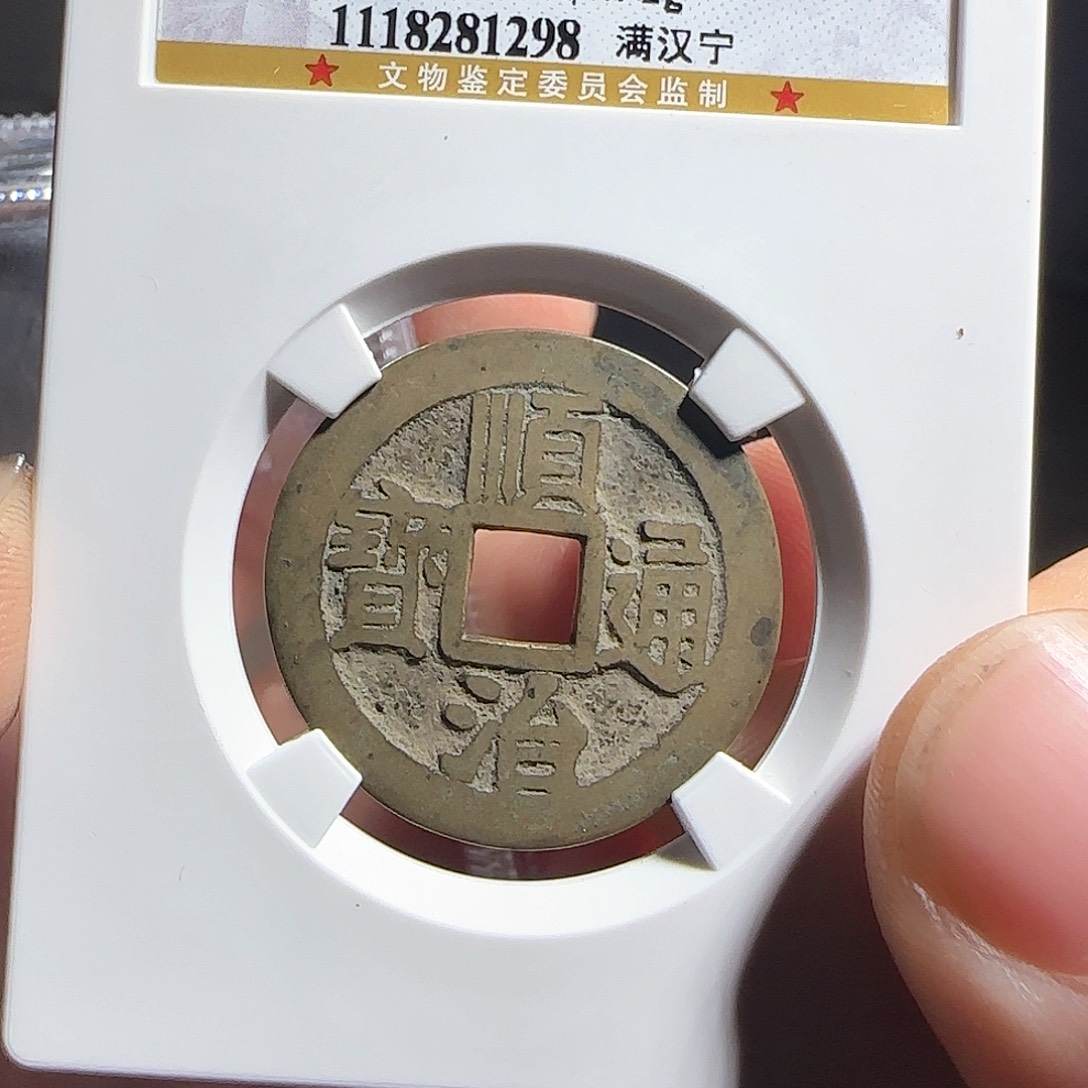 铜F评级鉴定盒子币一个