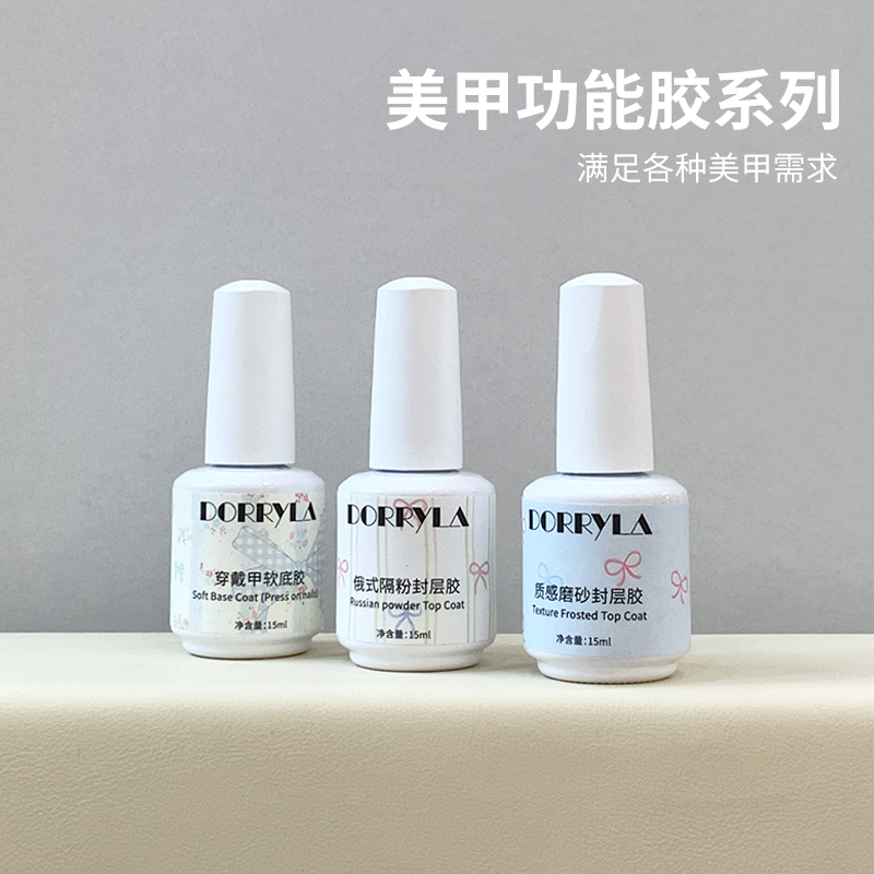 DORRYLA【多莉双12专属】DORRYLA多莉功能胶美甲必备功能胶任选