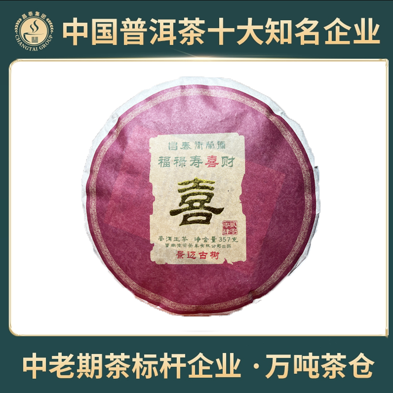 【昌泰普洱】2004年喜饼（景迈古树）普洱生茶 饼茶 357克/饼