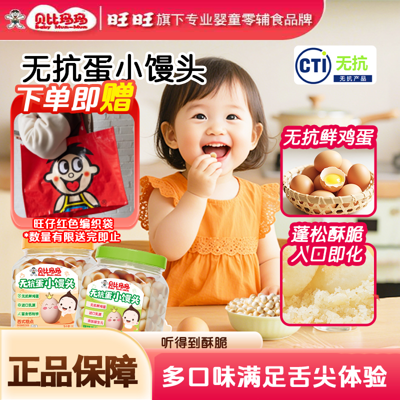 【旺仔小馒头同款】贝比玛玛小馒头无抗鲜鸡蛋儿童零食旺旺怀旧零食商品图