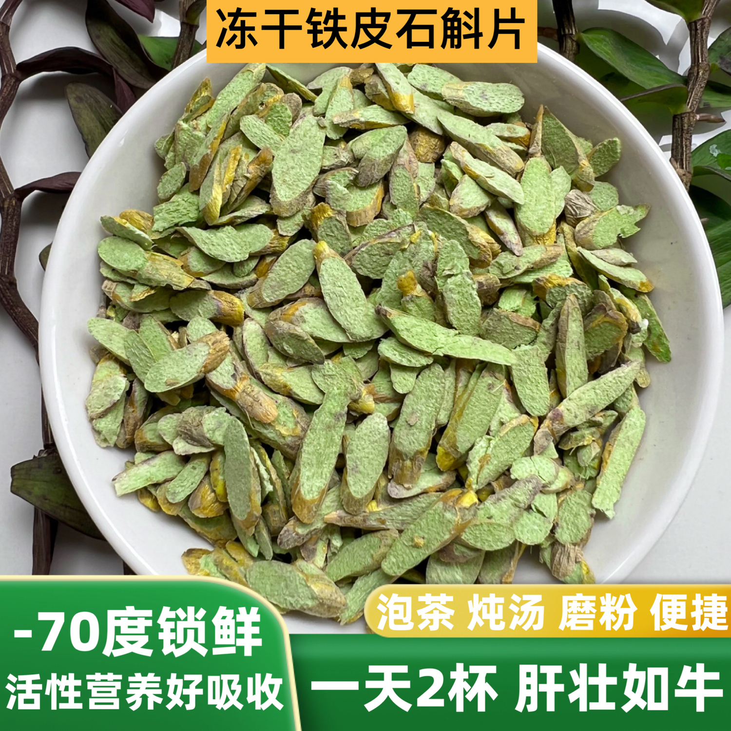 云南冻干铁皮石斛片负70度锁鲜野外峭壁石斛官方正品中药材代磨粉