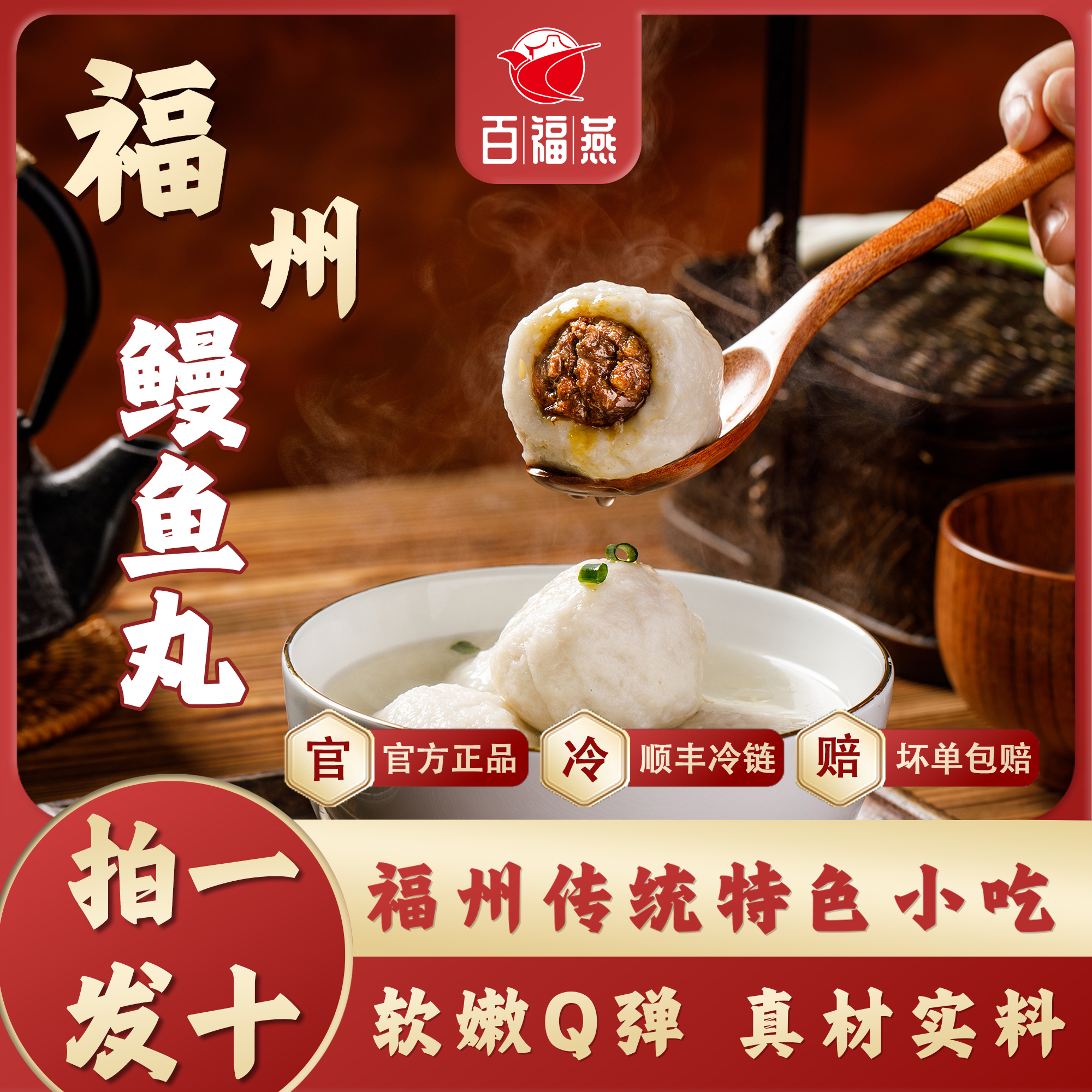 百福燕【福州鳗鱼丸】200g*10包福建特产福州鱼丸主原料含量≥70%