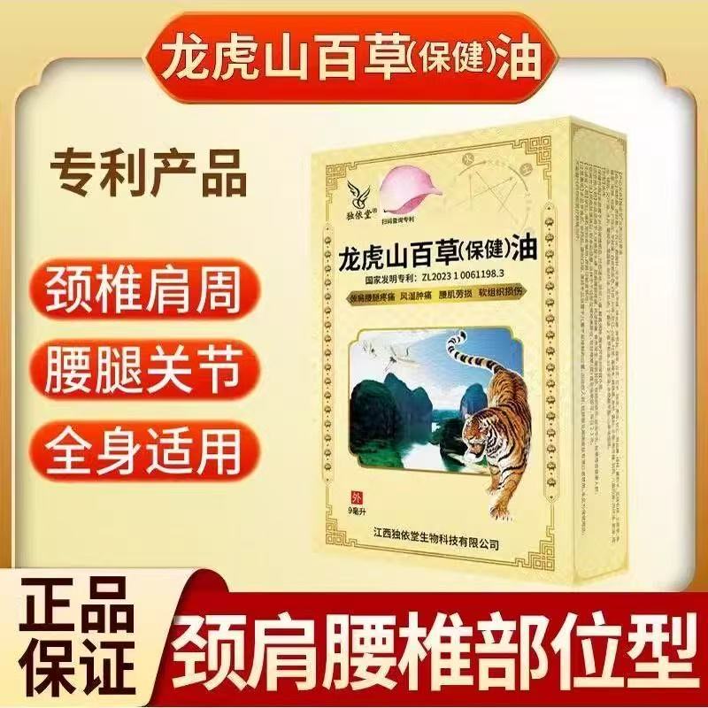 独依堂龙虎山百草(保健)油缓解