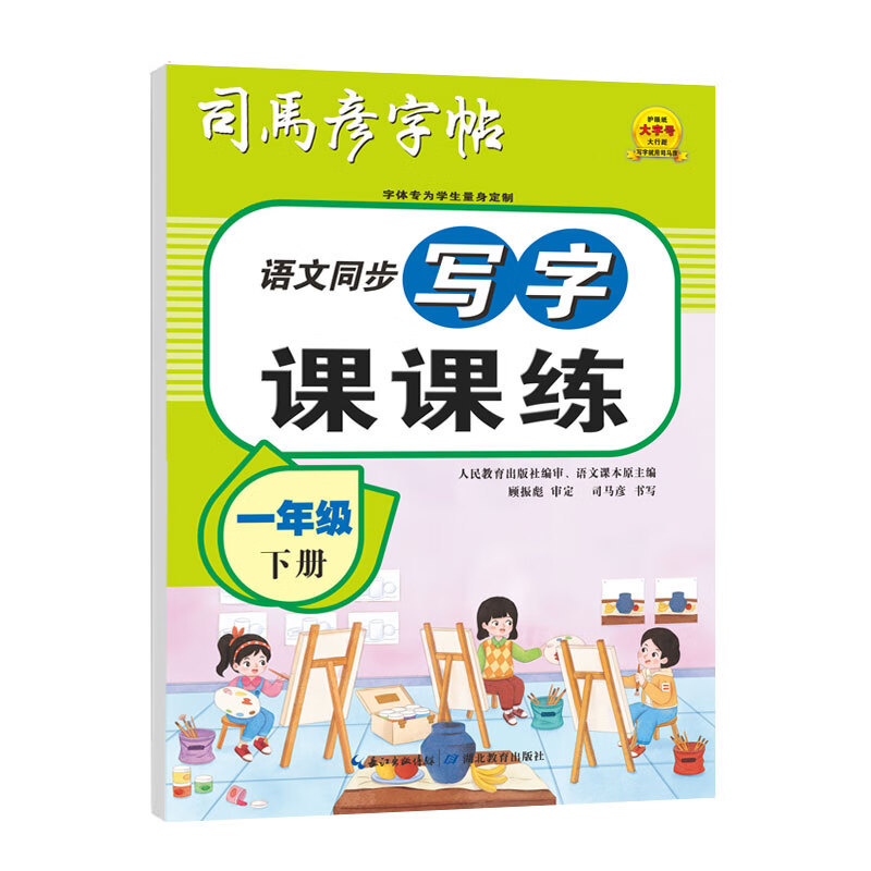 文教· 司马彦字帖 语文同步课课练