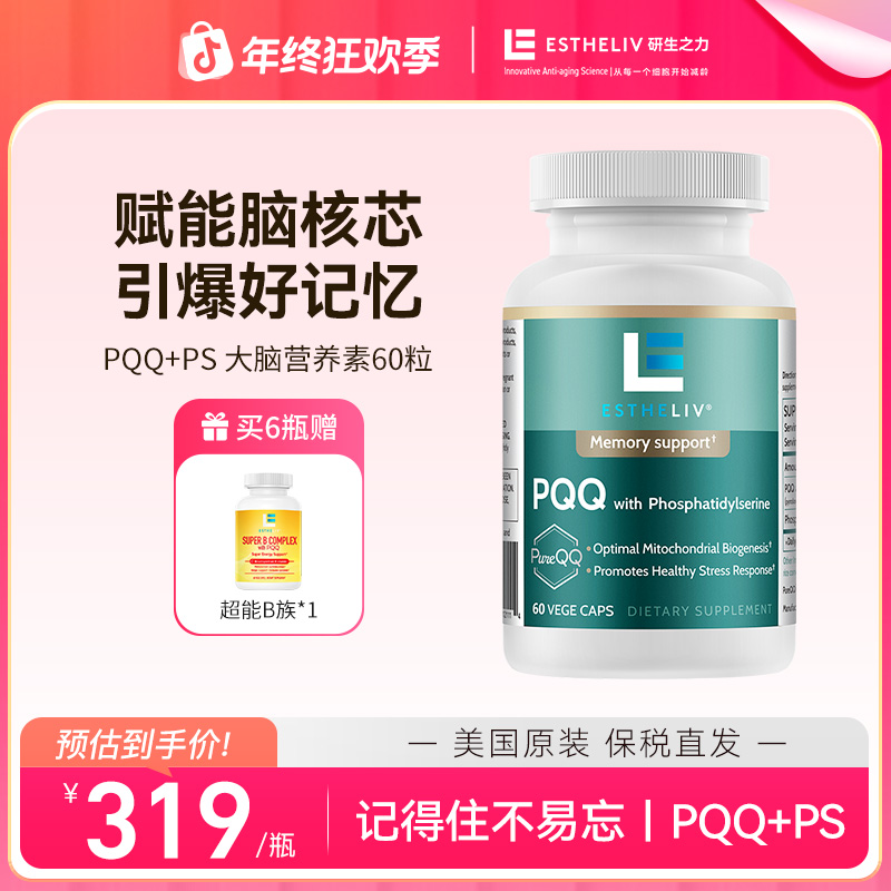 【官方｜线粒体增能瓶】Estheliv/研生之力PQQPS磷脂酰丝氨酸营养