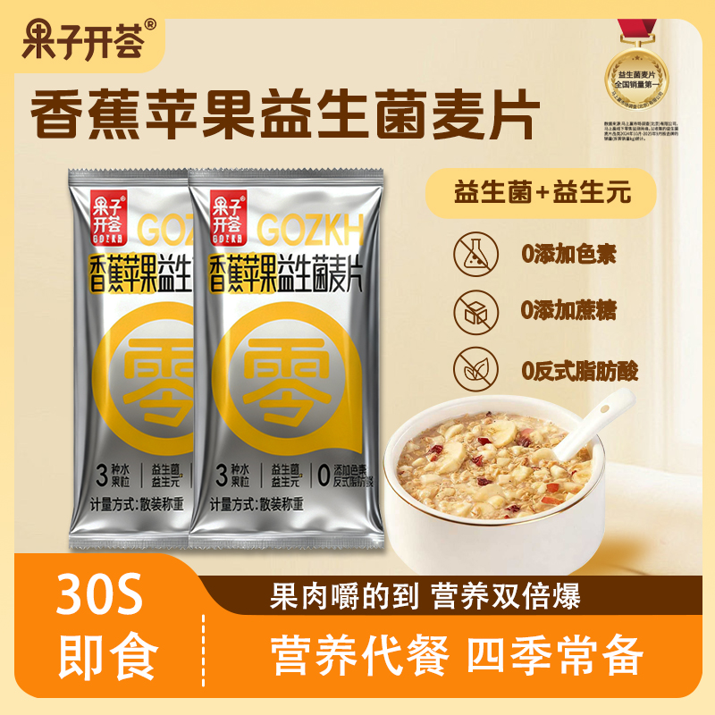 【果子开荟】香蕉苹果益生菌燕麦片早餐冲饮即食代餐营养小包装速食