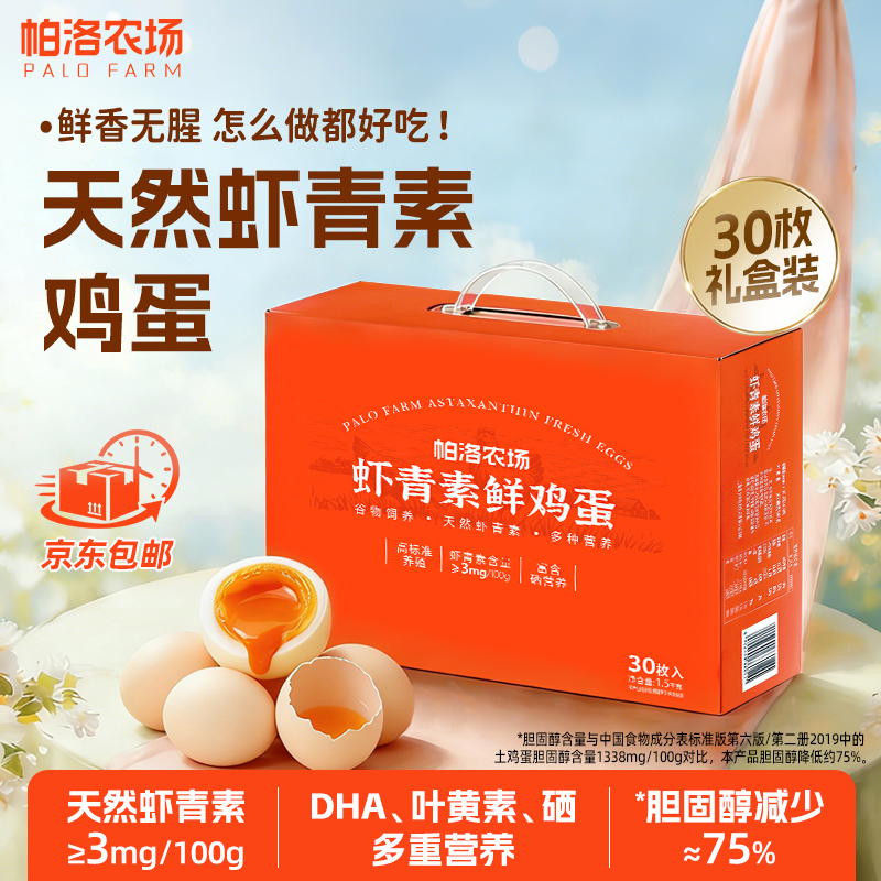 虾青素鸡蛋可生食减胆固醇营养鲜鸡蛋礼盒装omega-3生鲜鸡蛋30枚