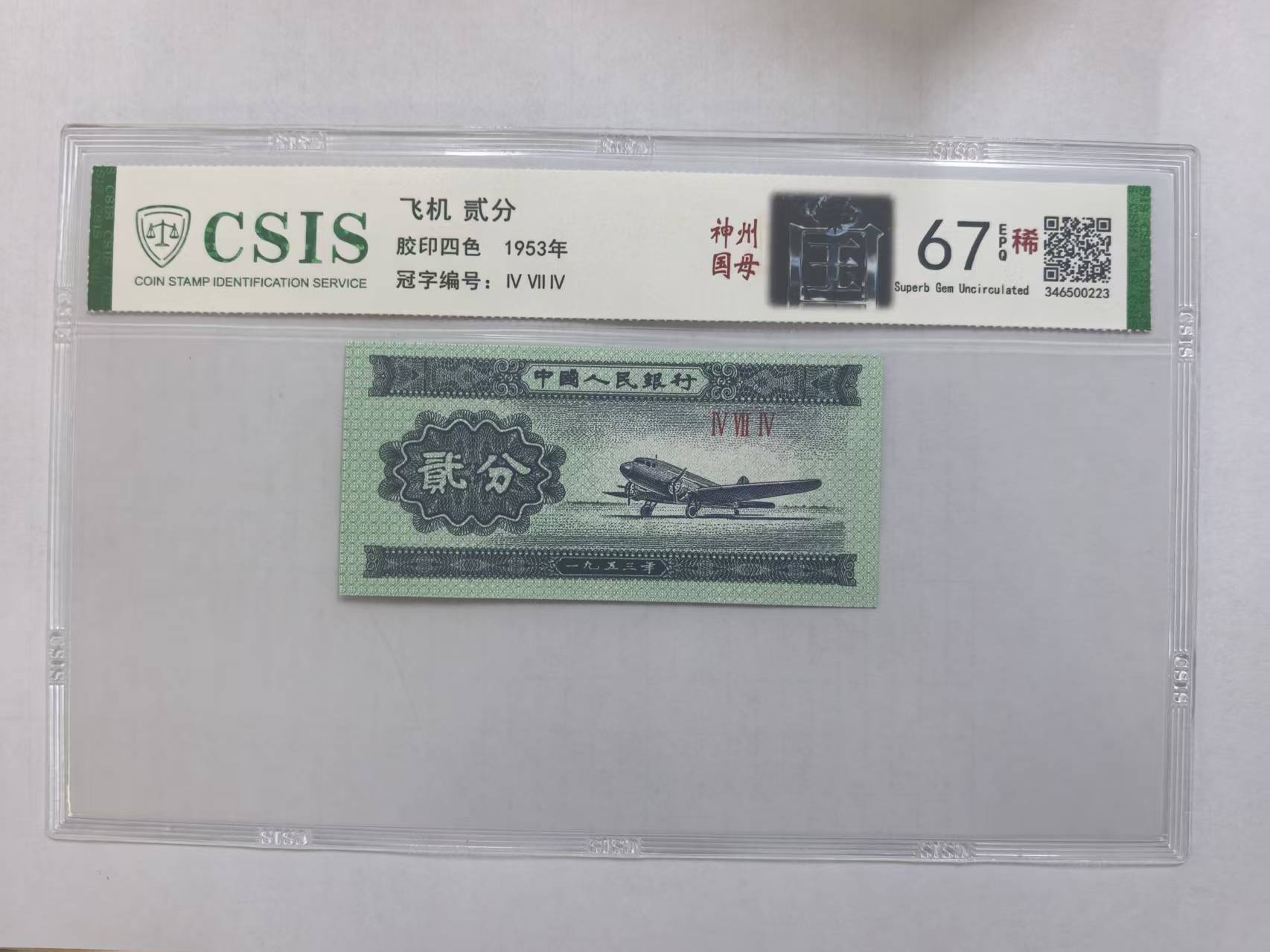  第二套人民币 贰分 神州国母（号码随机）