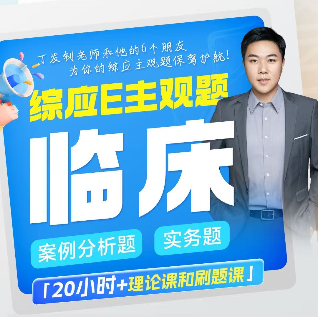 事业单位综应E西医临床主观题视频课+六套金卷