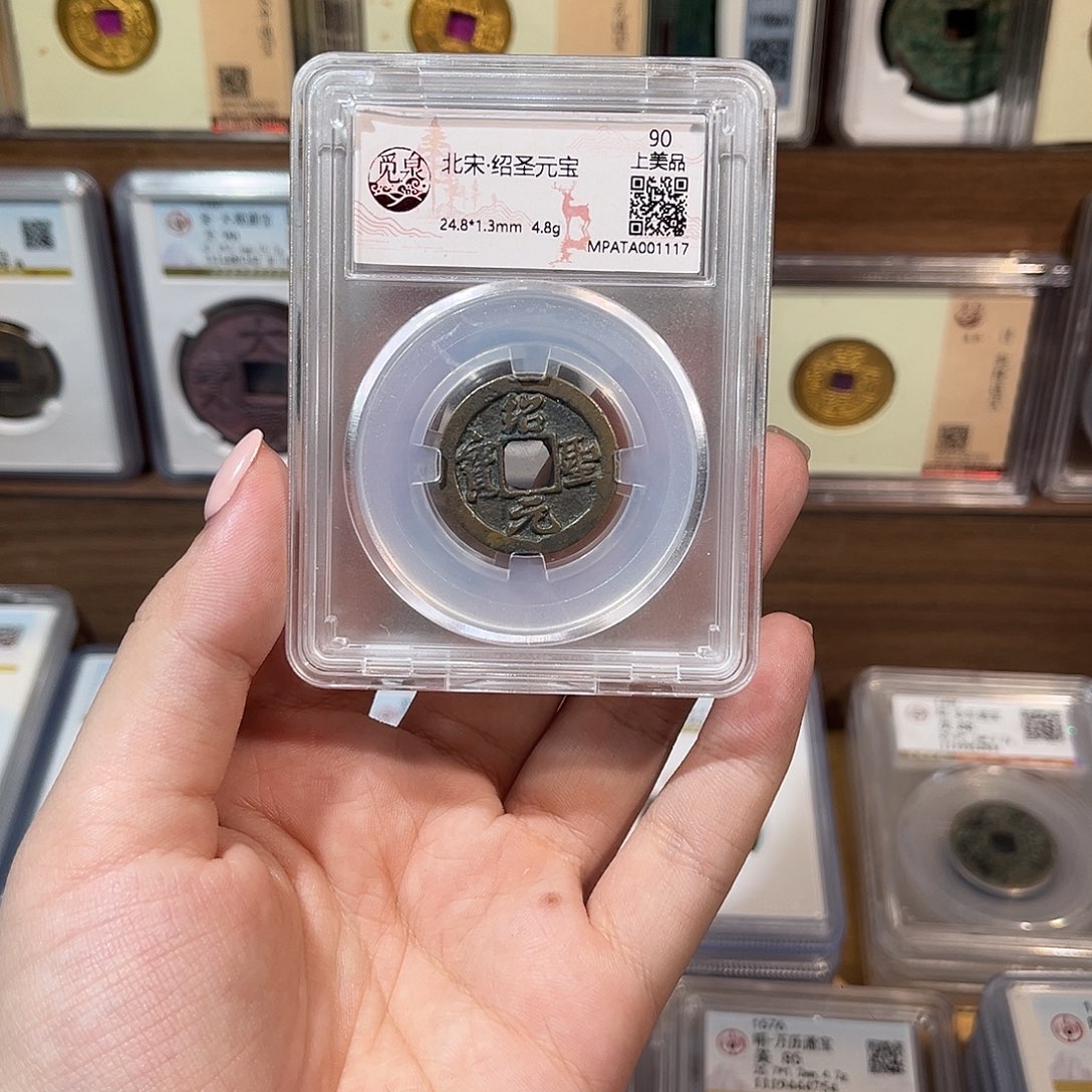 铜洛神 绍圣元宝 福利