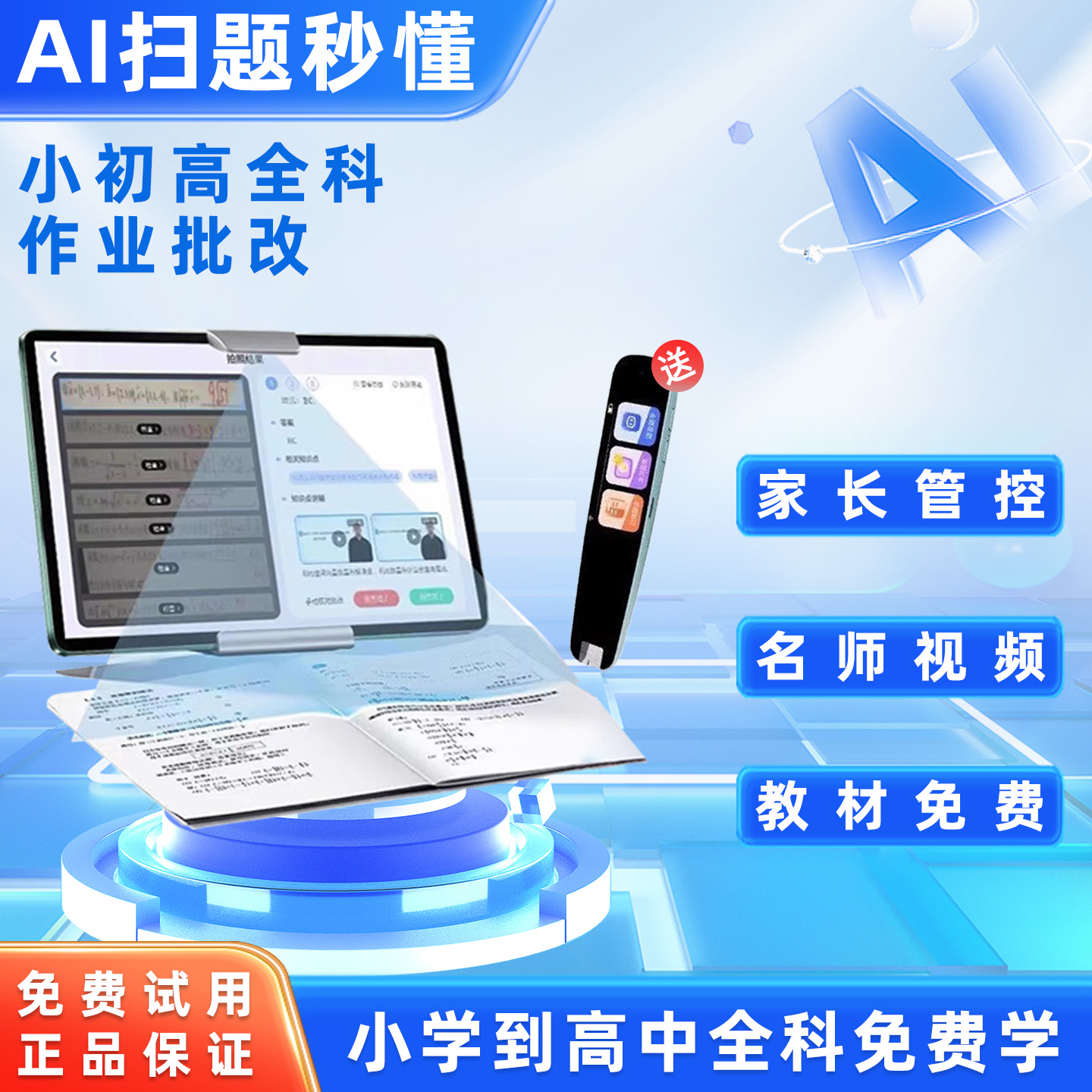 智能AI学习机平板幼儿小学初中高中ai学习机精准英语学习机精准学