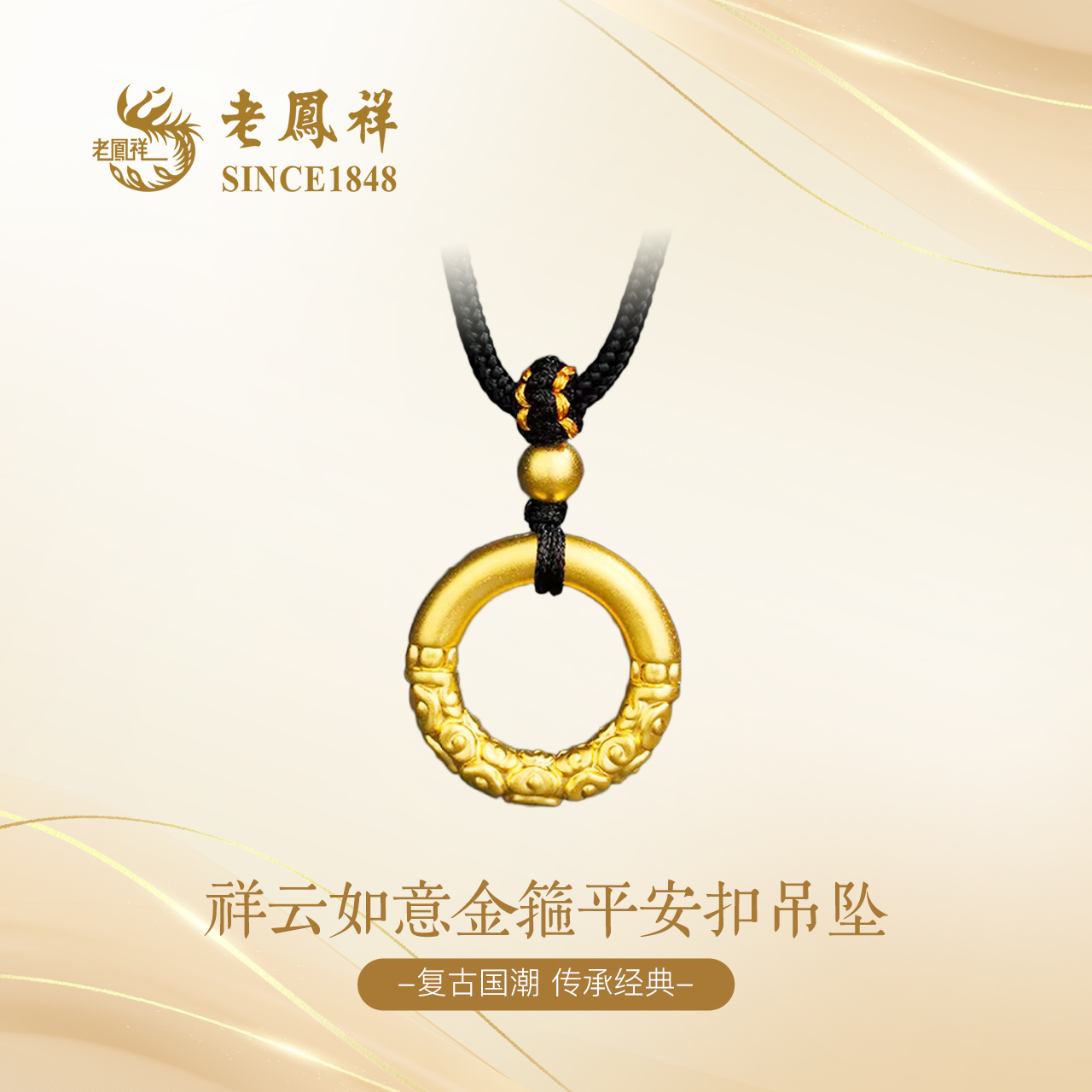 老凤祥足金祥云如意金箍平安扣坠 编绳经典国风百搭饰品礼物G0009
