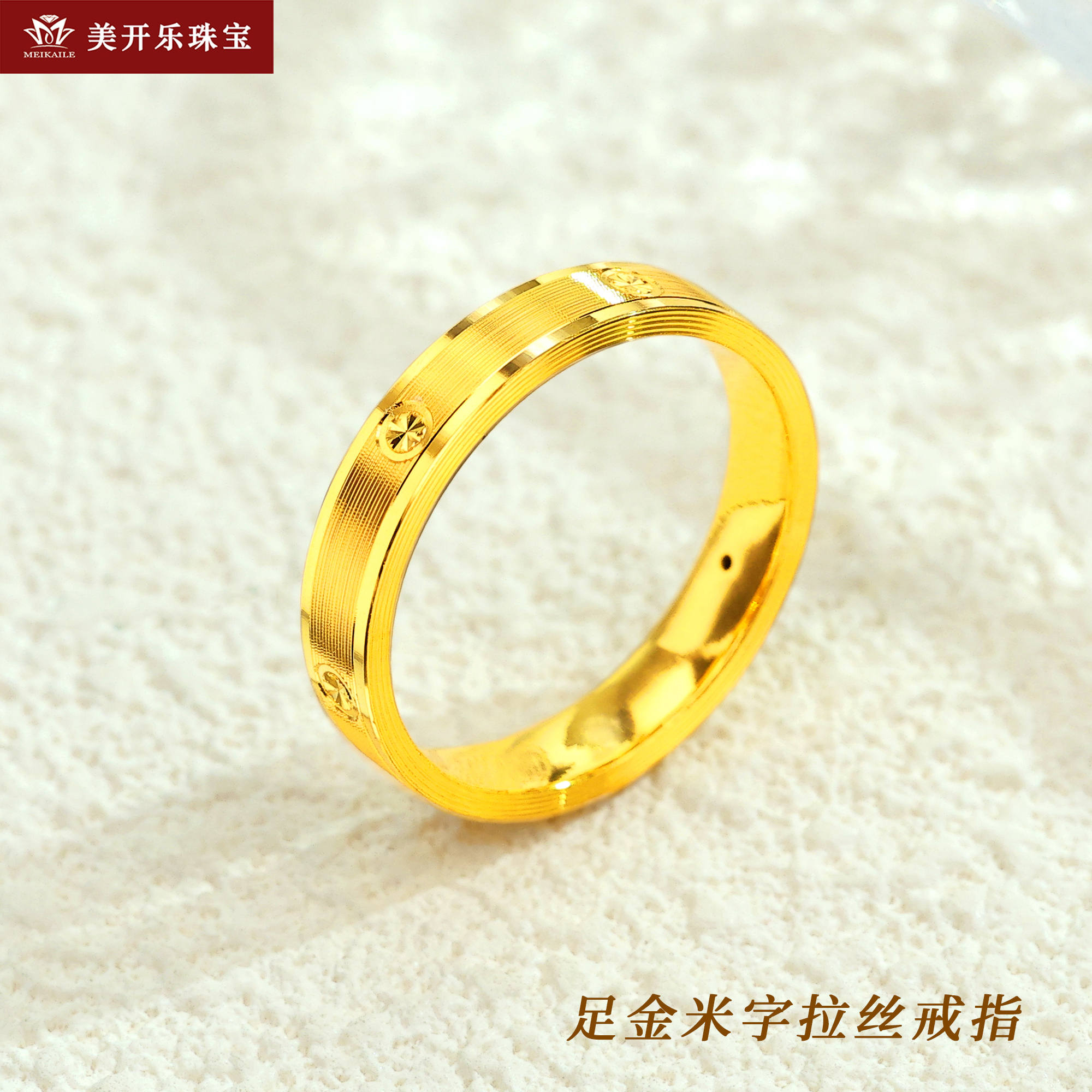 3041美开乐米字拉丝黄金戒指经典足金时尚轻奢首饰送女友礼物求婚