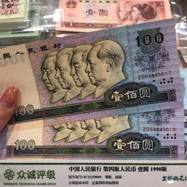 【闪购商品】90100两张连号，新品保真