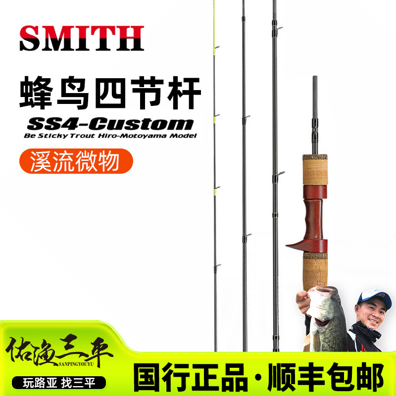 SMITH/史密斯日本蜂鸟微物竿马口鳟鱼多节便携式溪流路亚鱼竿