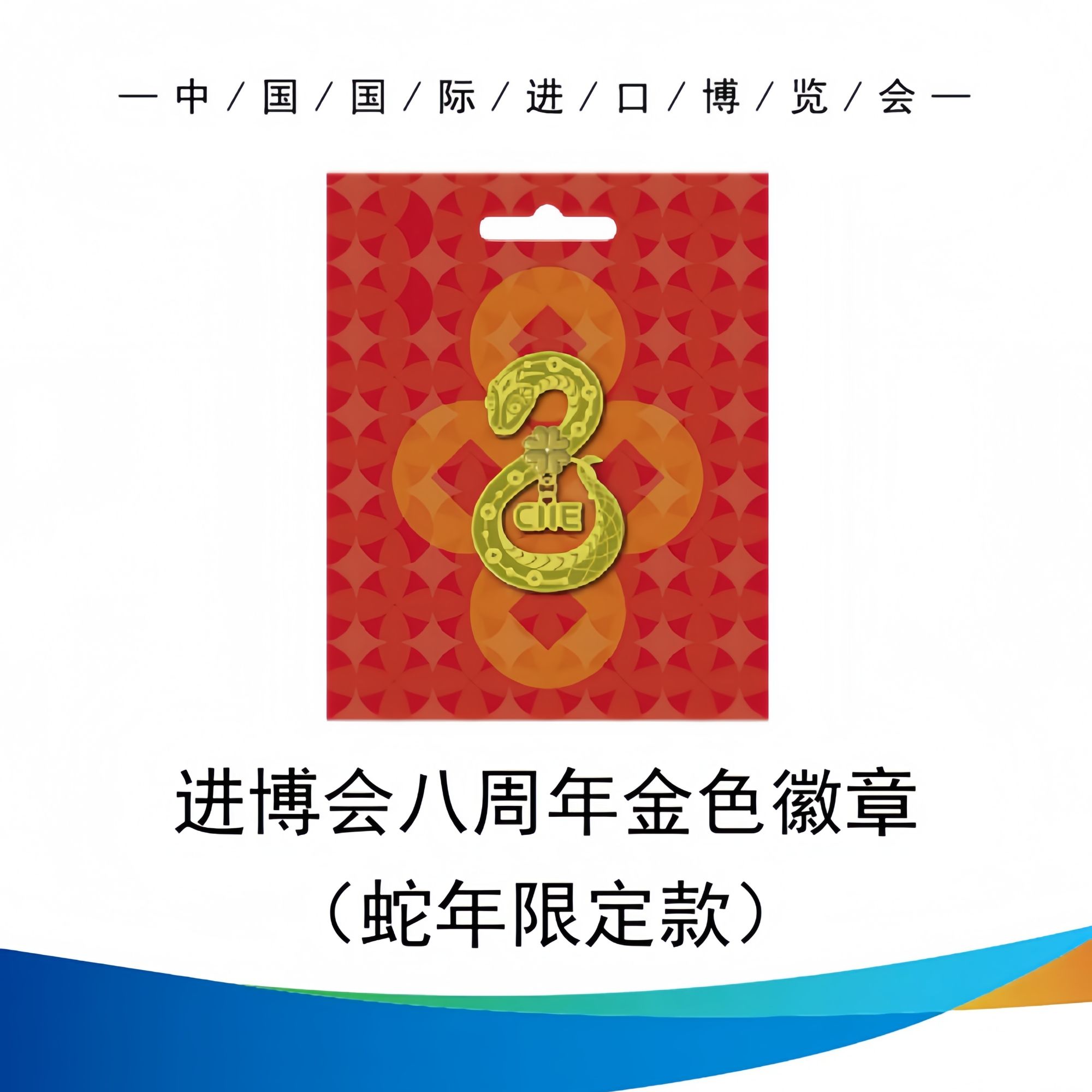 中国国际进口博览会 八周年8周年金色徽章（蛇年限定款）