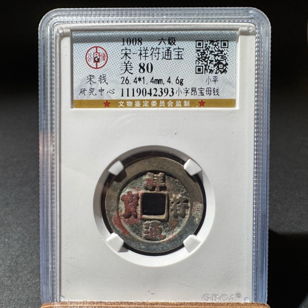 TH 1119042393祥符通宝 小字昂宝母钱 公博宋研 80分