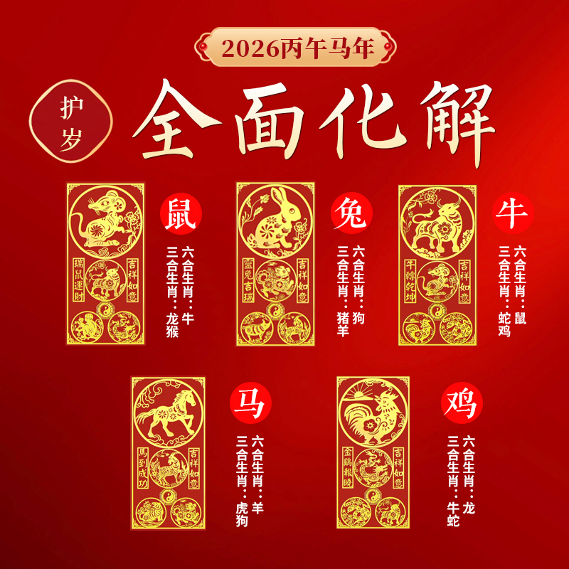 本命年太岁化2026属鼠兔牛马鸡三合六合平安符金属手机贴纸