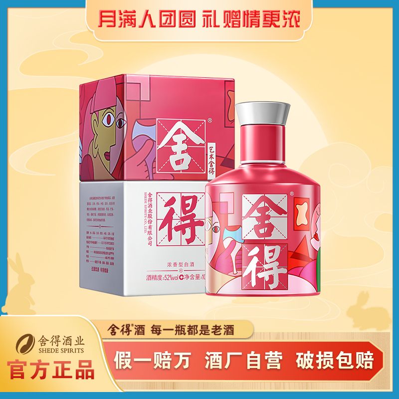 舍得【酒水节】官方旗舰店舍得致敬大师 粉色 浓香型白酒52度100ml