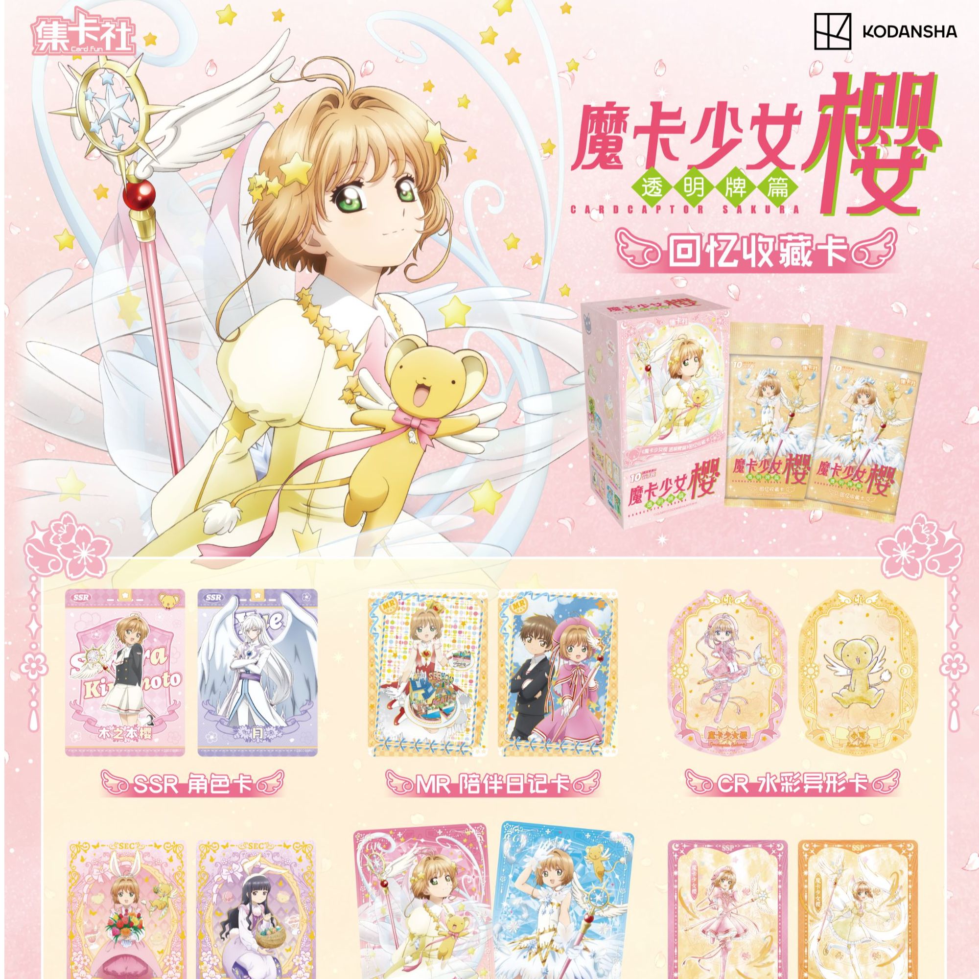 《魔卡少女樱 透明牌篇》回忆收藏卡盲盒