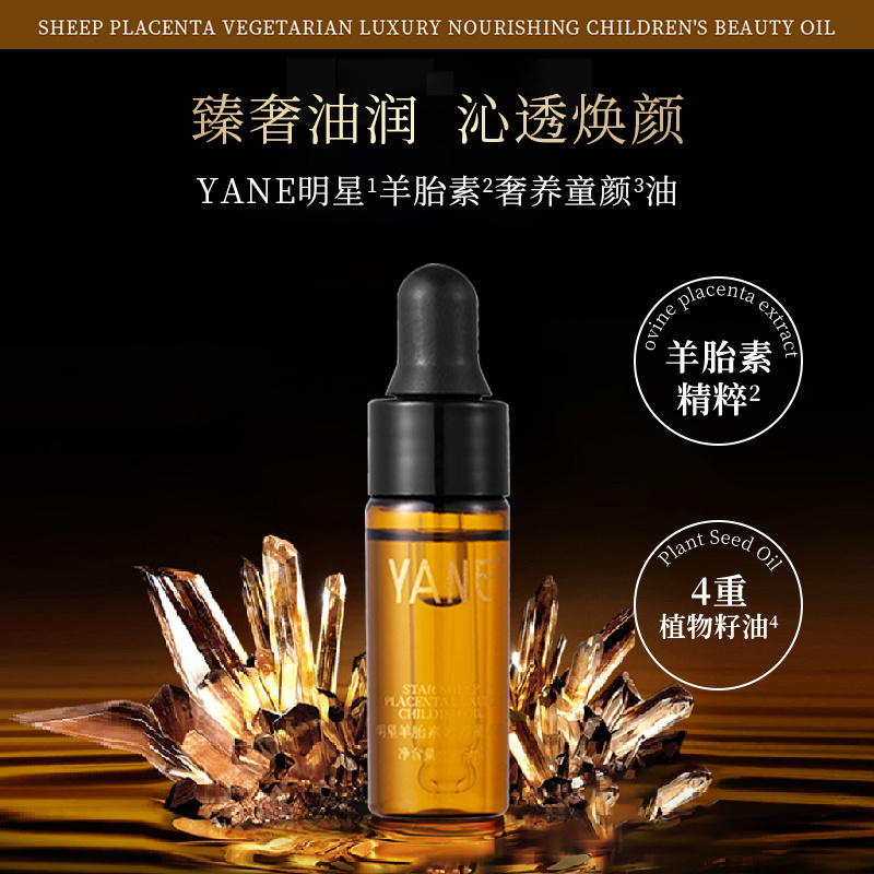 YANE明星羊胎素奢养童颜油