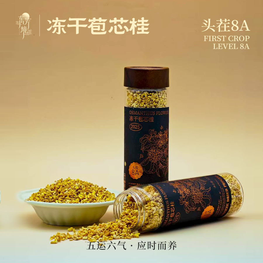  东芳境·冻干苞芯桂｜2025桂林头茬8A冻干桂花无熏硫高品质花草茶