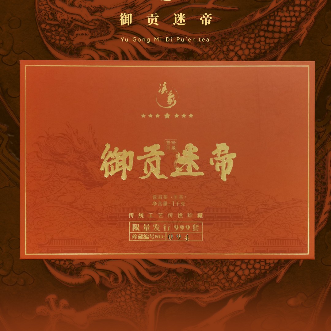 2022年 御贡迷帝 生茶 茶砖1000克