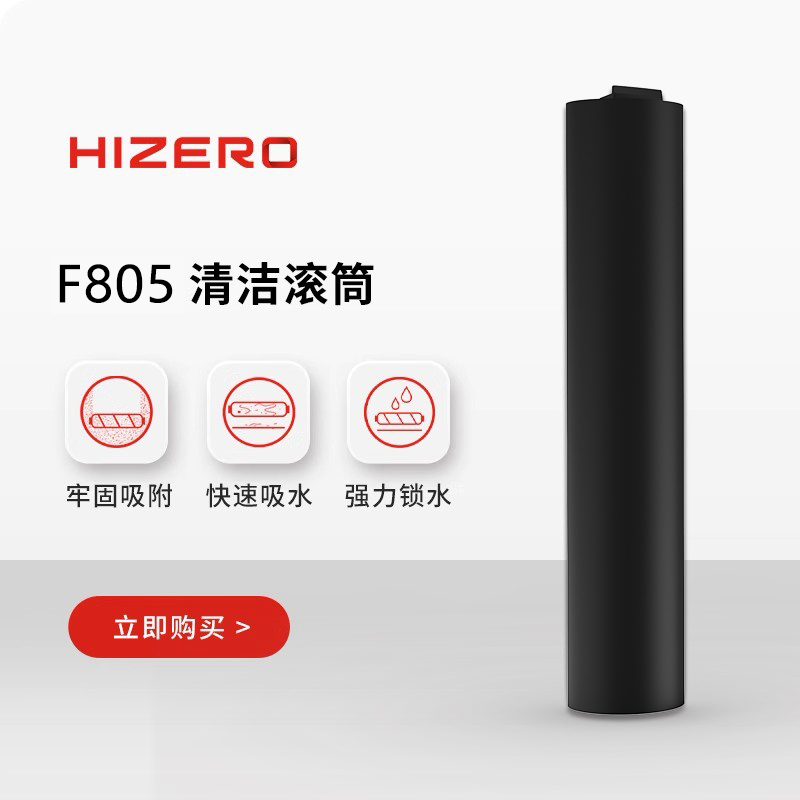 【F805适用】HIZERO赫兹 专用高分子清洁滚筒