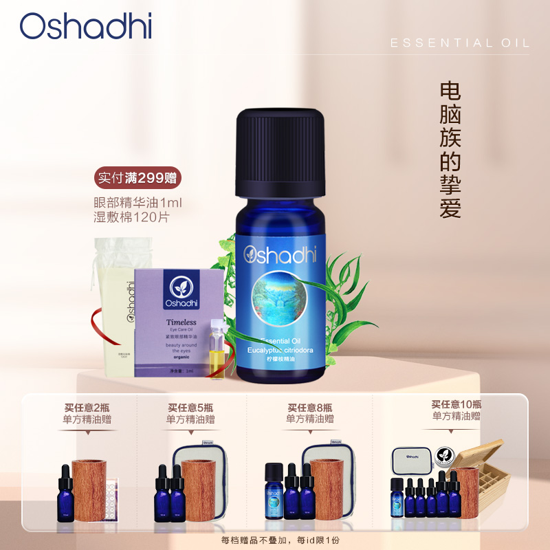 Oshadhi德国O家 柠檬尤加利精油 （配合Oshadhi甜杏仁油使用）