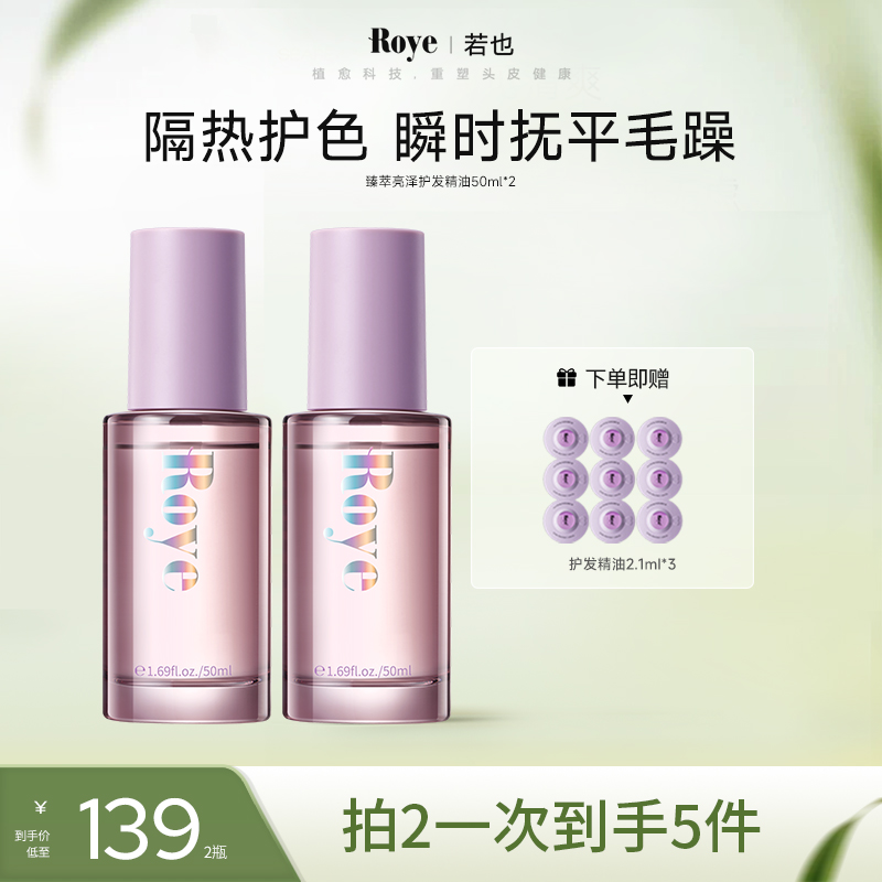 【达人专享】若也臻萃亮泽护发精油
