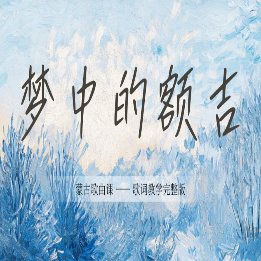 【蒙古歌词课】梦中的额吉