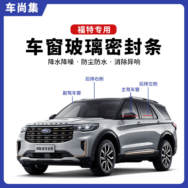 福特全系专用车窗隔音密封条防尘防水耐高温隔音降噪静音条隔音条