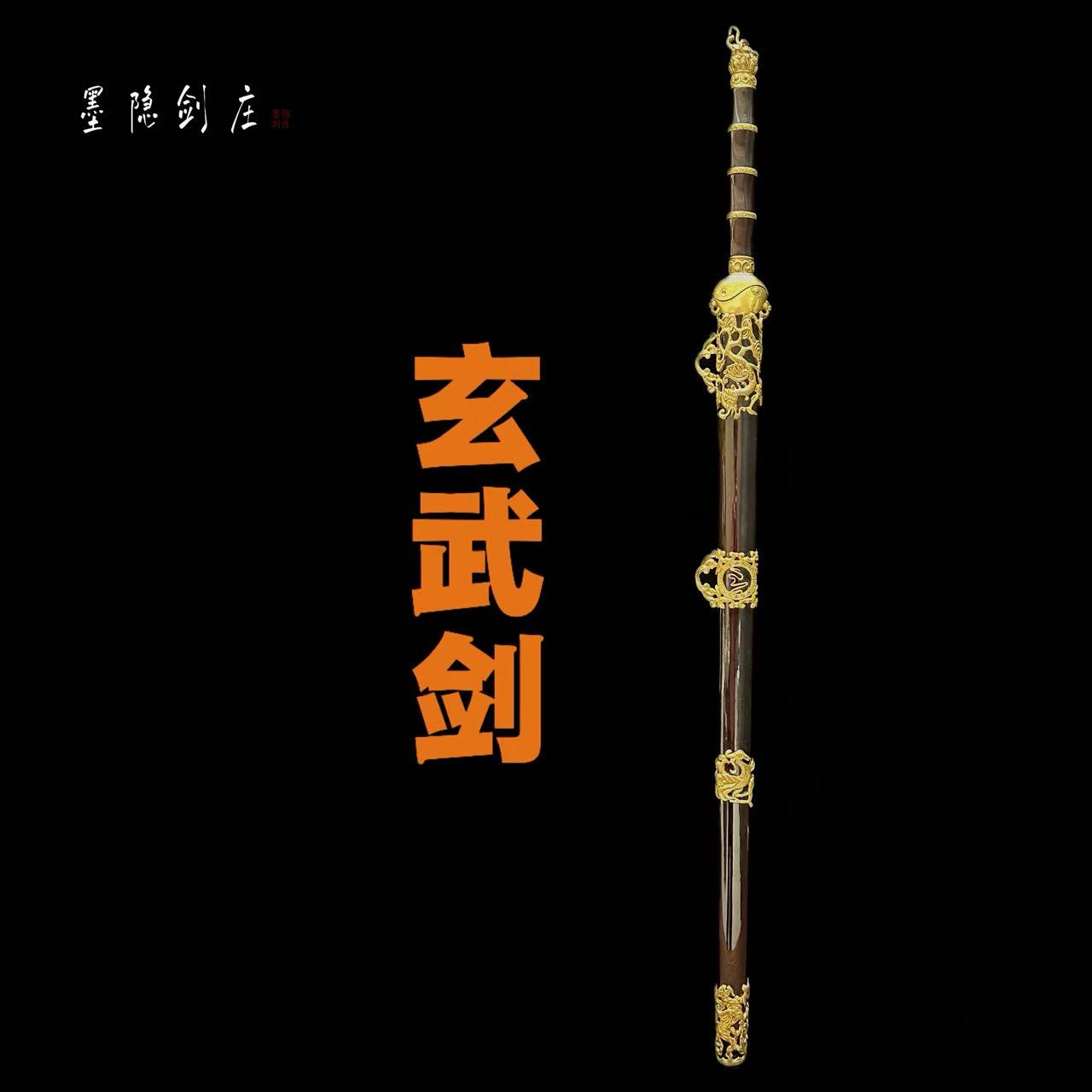 【璟天】S玄武剑  毛铁陨铁复合锻打 黑檀镀金 黄铜 典藏 未开刃