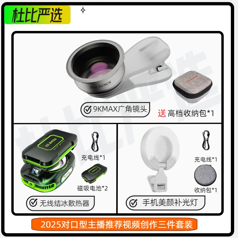 2025对口型推荐视频创作三件套9KMAX广角镜头无线散热器补光灯