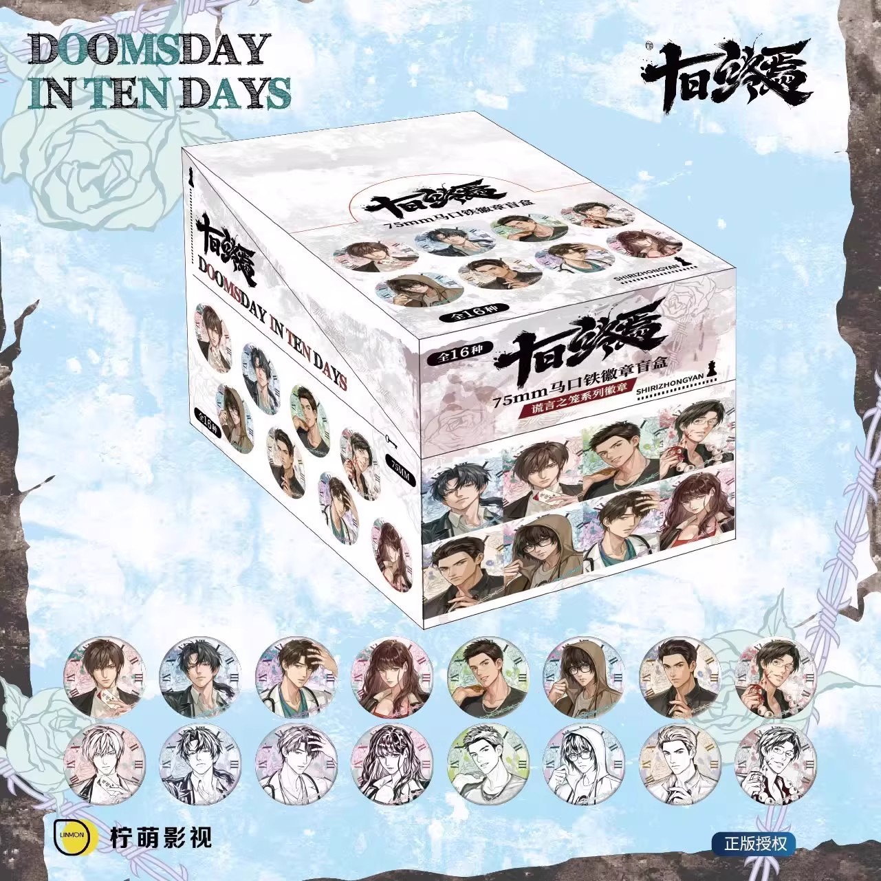 【六月拆卡】正版十日终焉-谎言之笼系列吧唧徽章