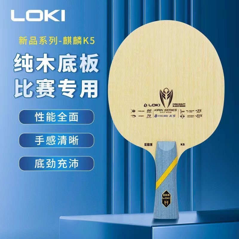 LOKI雷神麒麟K5乒乓球拍底板5层纯木进阶专业训练直横底板球拍