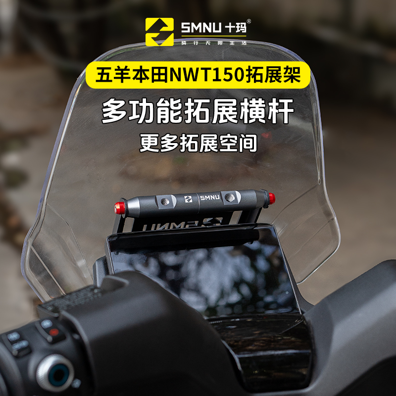 SMNU/十玛本田NWT150改装件风挡横杆拓展架手机支架记录仪导航架