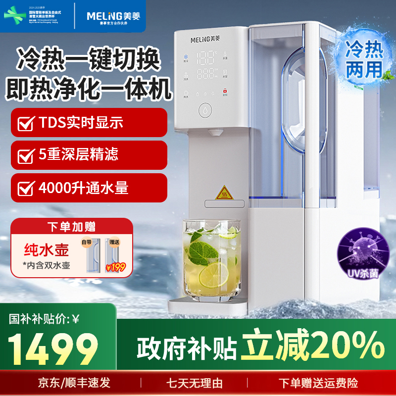 美菱冷热款Q3pro台式净饮机冷水制冷即热RO净水器直饮加热一体机