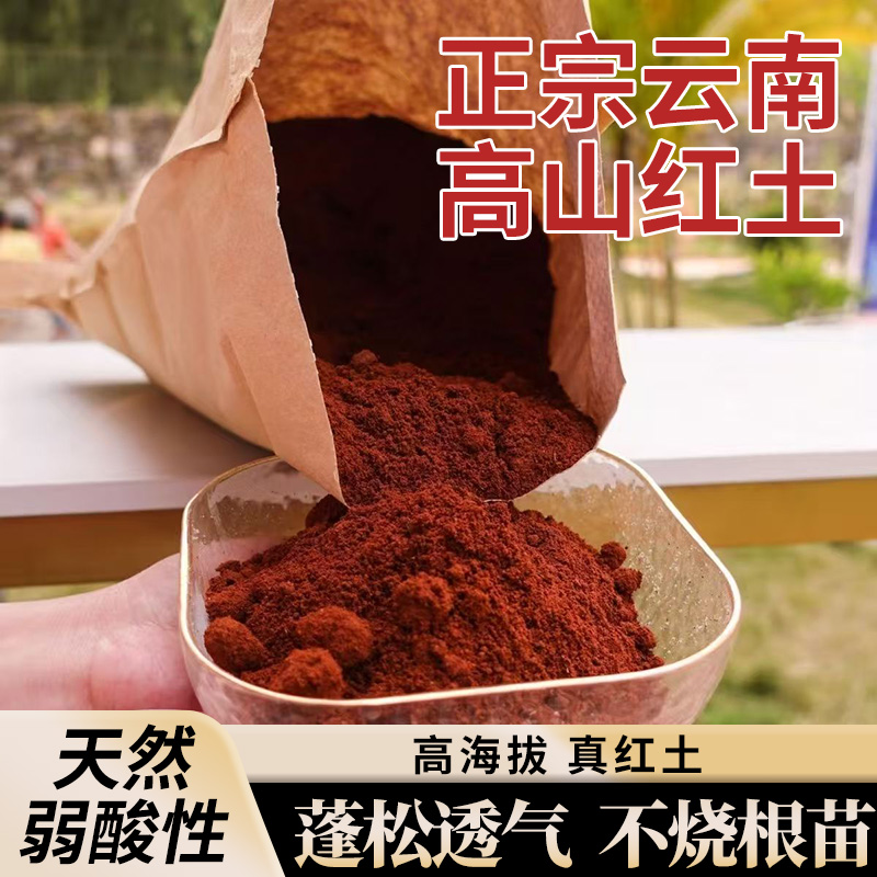 【买5斤送7斤】云南弱酸性红土营养土茶花茉莉月季玫瑰等花卉专用