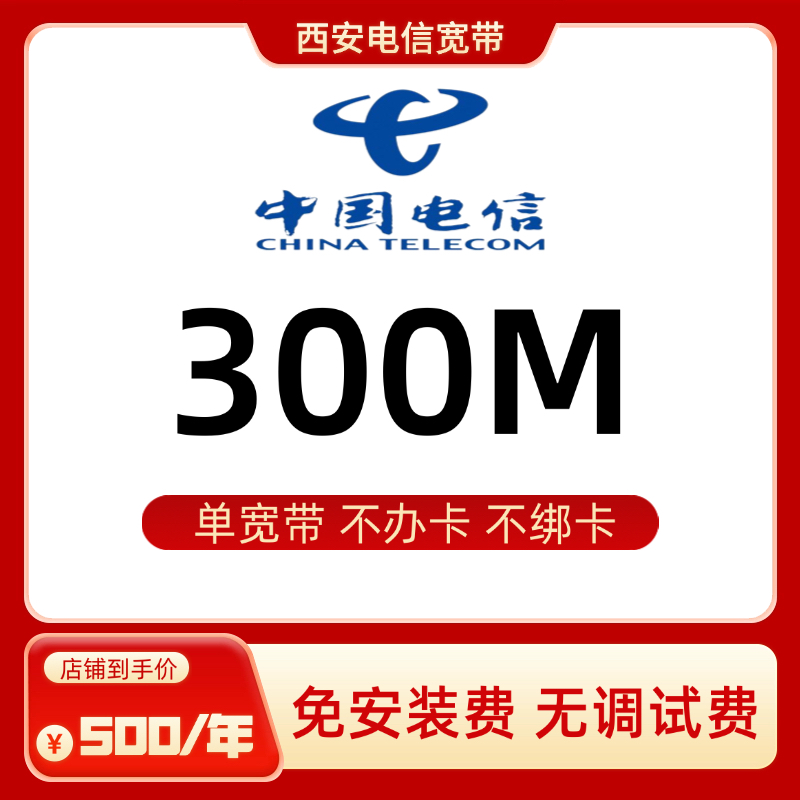 西安电信宽带300M包年不绑卡单宽带西安宽带