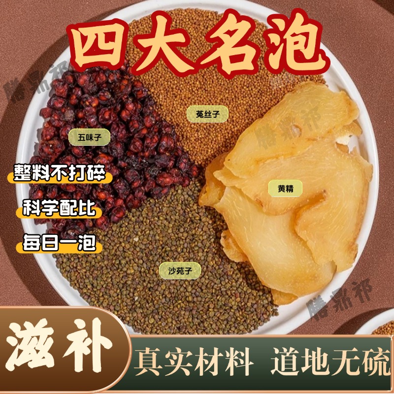 四大名泡 菟丝子沙苑子五味子黄精泡茶泡水倪师四大名泡荷叶