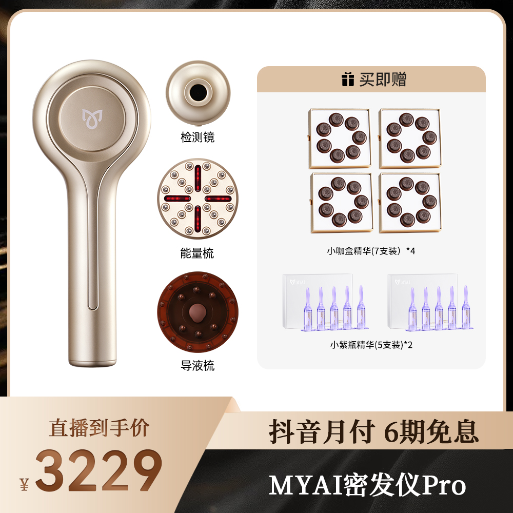 MYAI智能密发仪头皮护理红光健按摩梳防脱育发液上药器