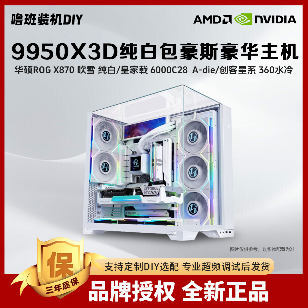 【纯白包豪斯VC】AMD 9800X3D/9950X3D无卡纯白海景房七彩虹白Ultra