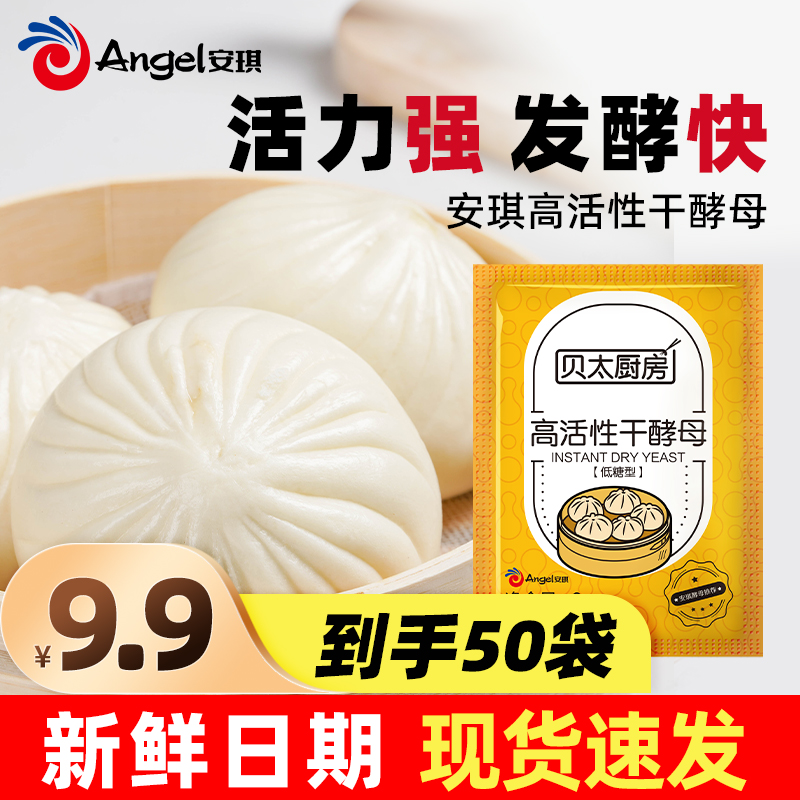 安琪出品贝太厨房高活性干酵母家用蒸包子馒头烘焙原料发酵粉