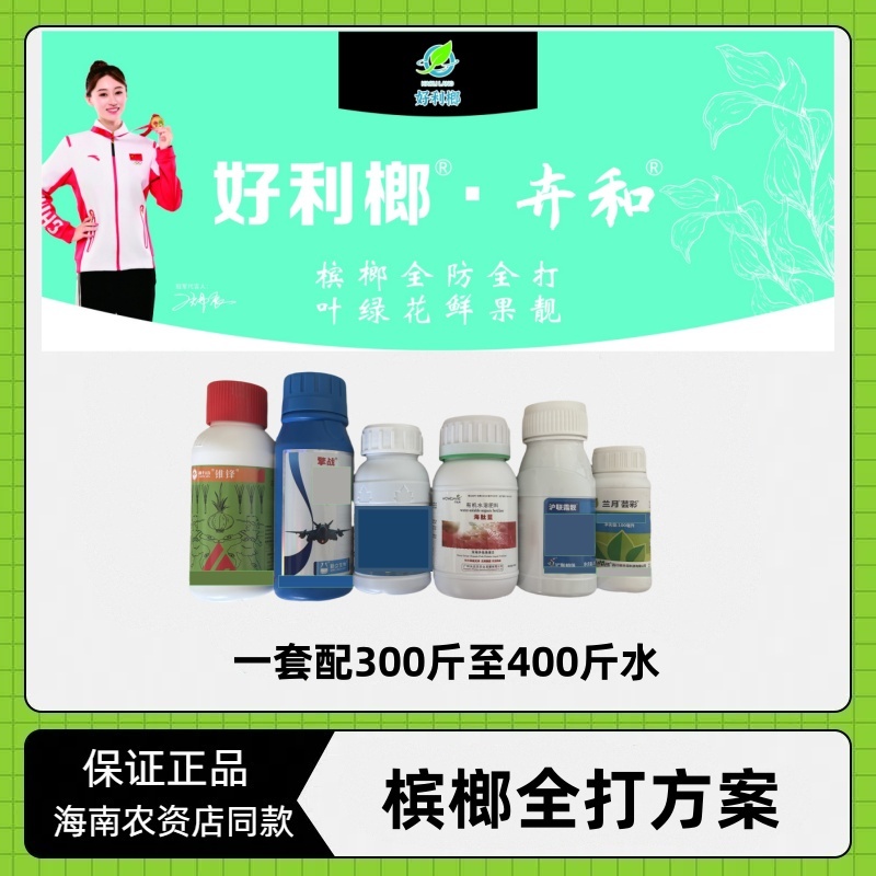 好利榔卉和 槟榔全防全打方案