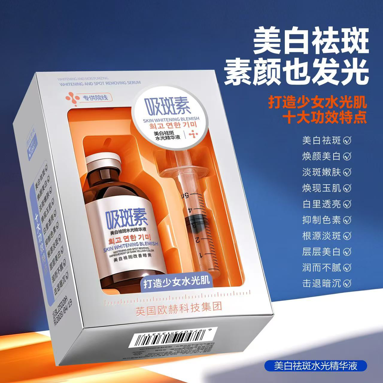 【英国欧赫科技·吸斑素】院线款正品款·美白祛斑水光精华液（吸斑素）