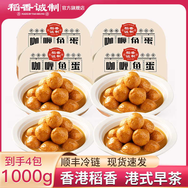 稻香诚制港式咖喱鱼蛋（250g/盒*4盒）港式小吃黄金鱼丸子鱼蛋肉丸